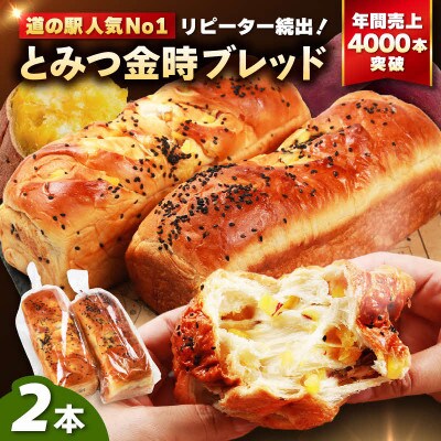 【道の駅 年間売上4000本突破!】とみつ金時ブレッ ド 2本(約400g×2本)/ パン