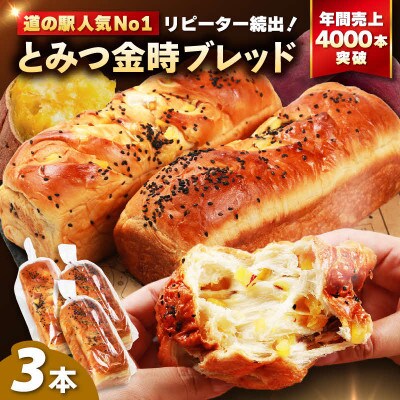 【道の駅 年間売上4000本突破!】とみつ金時ブレッ ド3本(約400g×3本)/ パン