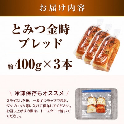 【道の駅 年間売上4000本突破!】とみつ金時ブレッ ド3本(約400g×3本)/ パン