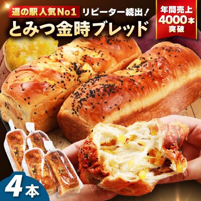【道の駅 年間売上4000本突破!】とみつ金時ブレッ ド4本(約400g×4本)