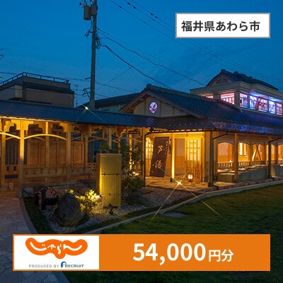 【じゃらんふるさと納税クーポン】 福井県あわら市でつかえる54,000円 クーポン