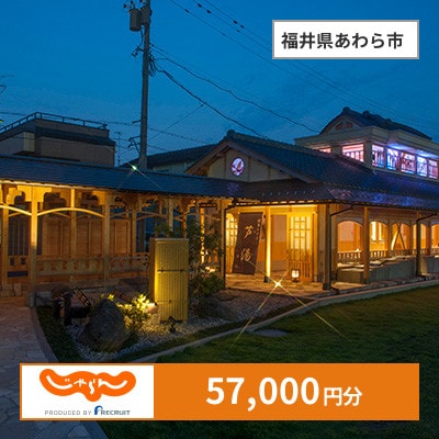 【じゃらんふるさと納税クーポン】 福井県あわら市でつかえる57,000円 クーポン
