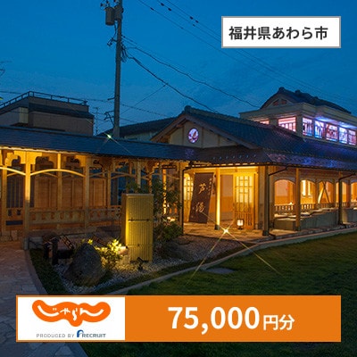 【じゃらんふるさと納税クーポン】 福井県あわら市でつかえる75,000円 クーポン
