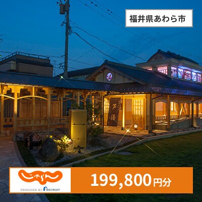 【じゃらんふるさと納税クーポン】 福井県あわら市でつかえる199,800円 クーポン