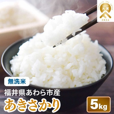 【令和8年産】あきさかり 無洗米 5kg/白米　単一原料米