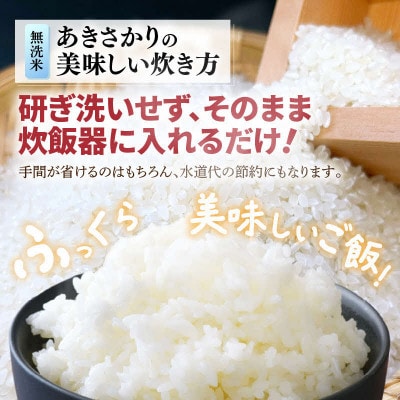 【令和8年産】あきさかり 無洗米 5kg/白米　単一原料米