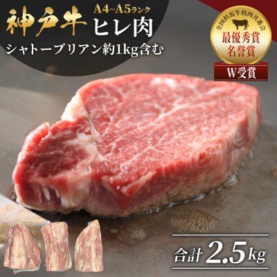 神戸牛ヒレ肉 1本(約2.5kg)[No5698-0869]