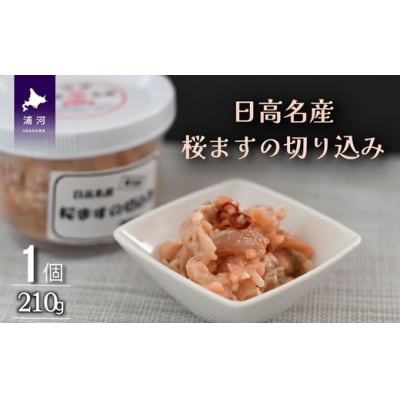 <日高名産>桜ますの切込み(麹漬け)[26-1440]