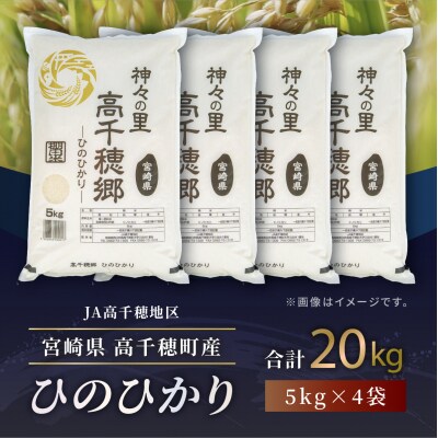 JA高千穂地区 ひのひかり 20kg
