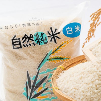 中泊産こだわりの有機米(白米)5kg