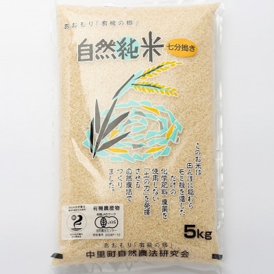 中泊産こだわりの有機米(七分づき)5kg