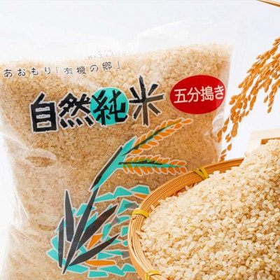 中泊産こだわりの有機米(五分づき)5kg