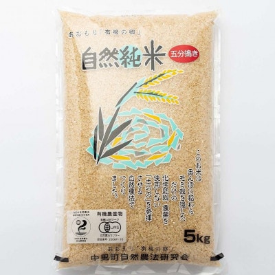 中泊産こだわりの有機米(五分づき)5kg