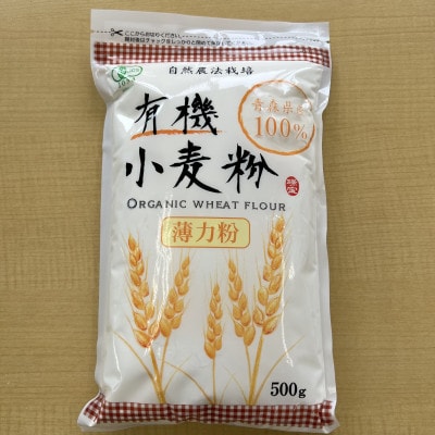 有機小麦粉(薄力)　500g×5袋　