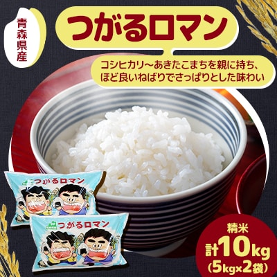 つがるロマン(精米)5kg×2袋