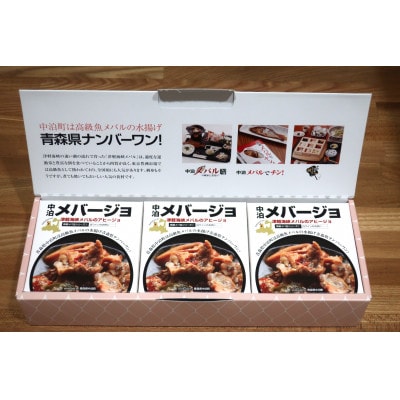 高級メバル缶詰 　メバ―ジョ3缶セット