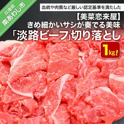 きめ細かいサシが奏でる美味!【淡路ビーフ】切り落とし　1KG