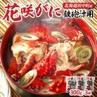 【北海道浜中町産】花咲がに(鉄砲汁用)300g×3袋_H0023-019