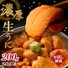 【お試し価格】氷温熟成生うに　200g_H0009-001