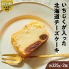 いちじくが入った北海道チーズケーキ_H0040-001