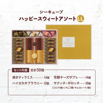 シーキューブ ハッピースウィートアソートLL(6種 50個入り)_300302