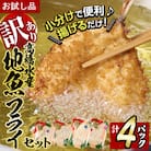 <訳あり・お試し用>地魚フライセット詰合せ (計4P・3種類以上)  