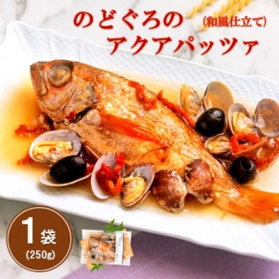 旨味が詰まった!のどぐろのアクアパッツア　和風仕立て　250g×1袋(NP30)