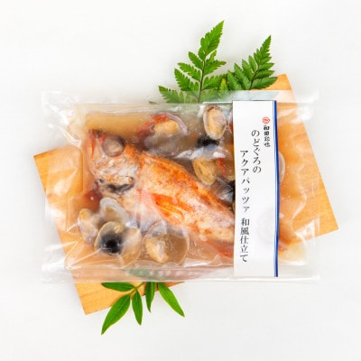 旨味が詰まった!のどぐろのアクアパッツア　和風仕立て　250g×1袋(NP30)
