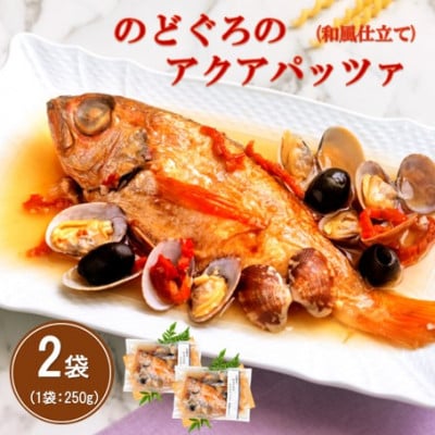 旨味が詰まった!のどぐろのアクアパッツア　和風仕立て　250g×2袋(NP62)