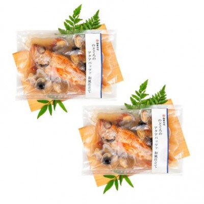 旨味が詰まった!のどぐろのアクアパッツア　和風仕立て　250g×2袋(NP62)