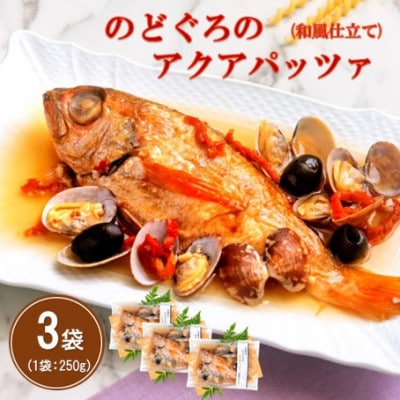 旨味が詰まった!のどぐろのアクアパッツア　和風仕立て　250g×3袋(NP90)
