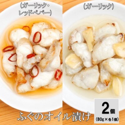 ふぐのオイル漬け 2個セット(ガーリック・レッドペッパー、ガーリック)80g×各1個