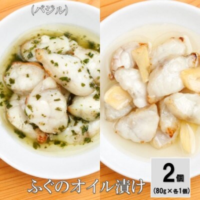 ふぐのオイル漬け 2個セット(ガーリック、バジル)80g×各1個