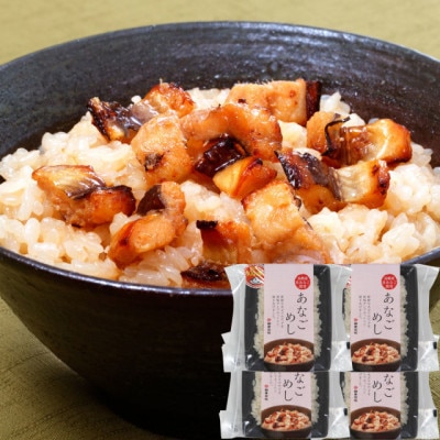 温めるだけ!あなごめし　150g(1人前)×4個(KO26)