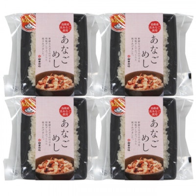 温めるだけ!あなごめし　150g(1人前)×4個(KO26)