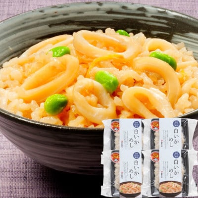 温めるだけ!白いかめし　150g(1人前)×4個(KS26)
