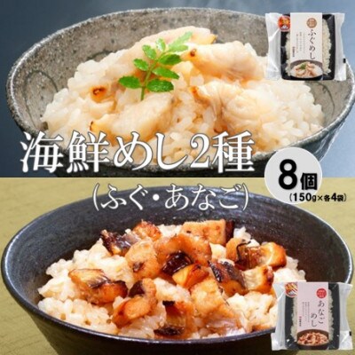 温めるだけ!ふぐめし・あなごめし詰め合わせ　各4個セット