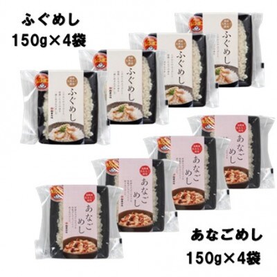 温めるだけ!ふぐめし・あなごめし詰め合わせ　各4個セット