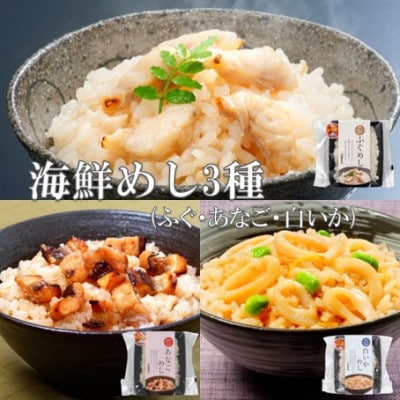 温めるだけ!海鮮めし8個セット(ふぐめし・ あなごめし・いかめし)　150g(1人前)×8個