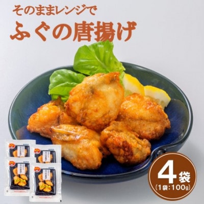 そのままレンジでふぐの唐揚げ　100g×4袋(HK50)