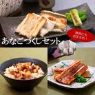贈答にも最適!あなごづくしセット(箱入り)(KOK47)
