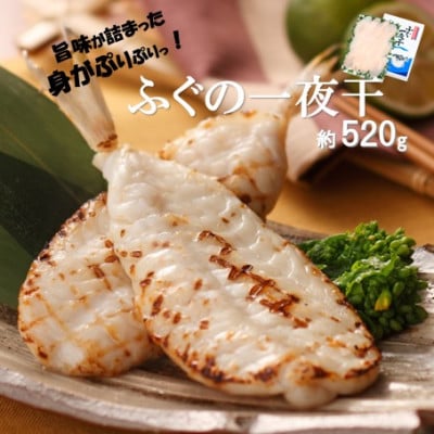 魚本来の旨味を味わえる!ふぐ一夜干　約520g(U50)