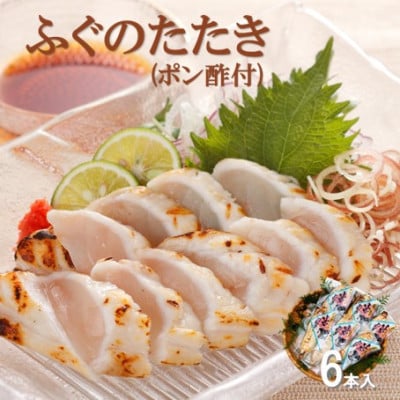 ふぐの旨味を閉じ込めた　ふぐのたたき　6本(ポン酢付) (T50)