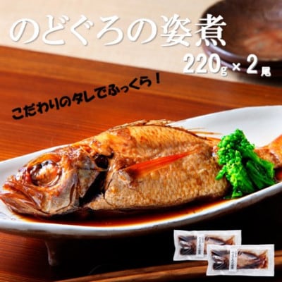 こだわりのタレでふっくら!簡単調理　のどぐろの姿煮(220g×2尾) (NN52M)