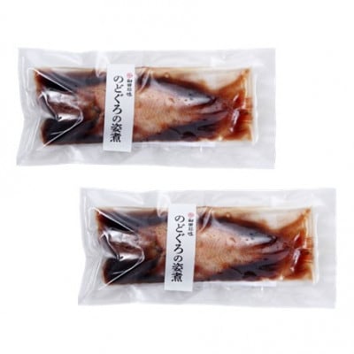 こだわりのタレでふっくら!簡単調理　のどぐろの姿煮(220g×2尾) (NN52M)
