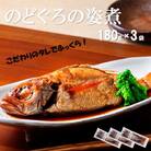 こだわりのタレでふっくら!簡単調理　のどぐろの姿煮(180g×3袋)(NN56)