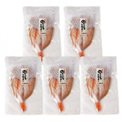 脂の乗り良し!のどぐろ一夜干し　5尾(1尾あたり101～130g)　N50KF