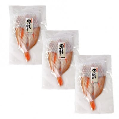 旨みが詰まった!のどぐろ一夜干し　3尾(1尾あたり101～130g)　N30KF