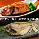 のどぐろ一夜干・姿煮詰合せ 各2袋セット NNN60G