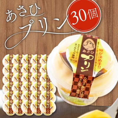 養鶏場が作る【あさひプリン】30個　卵・牛乳・砂糖のみで仕上げたなめらか食感がクセになる!